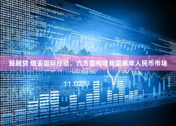 股融贷 借鉴国际经验，六方面构建我国离岸人民币市场