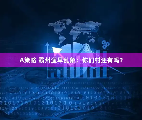 A策略 霸州遛早乱象：你们村还有吗？