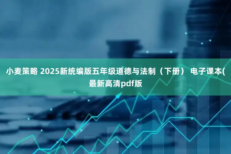 小麦策略 2025新统编版五年级道德与法制（下册） 电子课本(最新高清pdf版